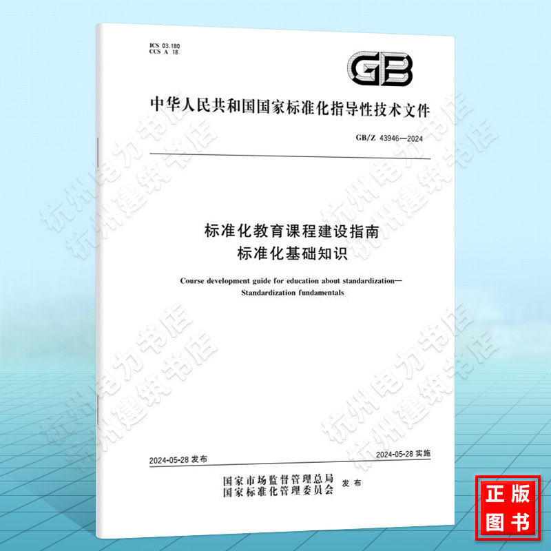 GB/Z 43946-2024标准化教育课程建设指南 标准化基础知识