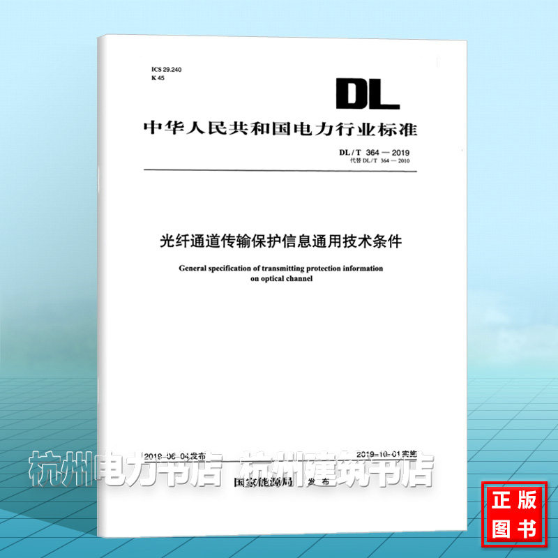 DL/T364-2019 光纤通道传输保护信息通用技术条件（代替DL/T364-2010）