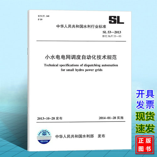 SL53-2013小水电电网调度自动化技术规范