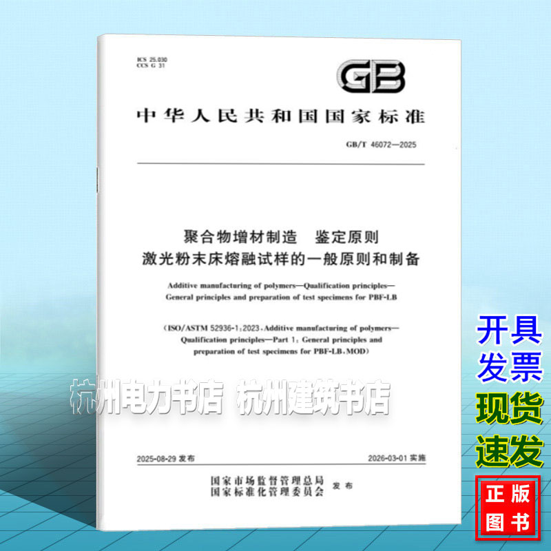 GB/T 46072-2025 聚合物增材制造 鉴定原则 激光粉末床熔融试样的一般原则和制备