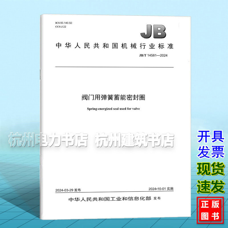 JB/T 14581-2024 阀门用弹簧蓄能密封圈