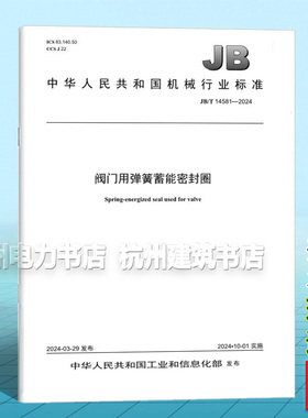 JB/T 14581-2024 阀门用弹簧蓄能密封圈