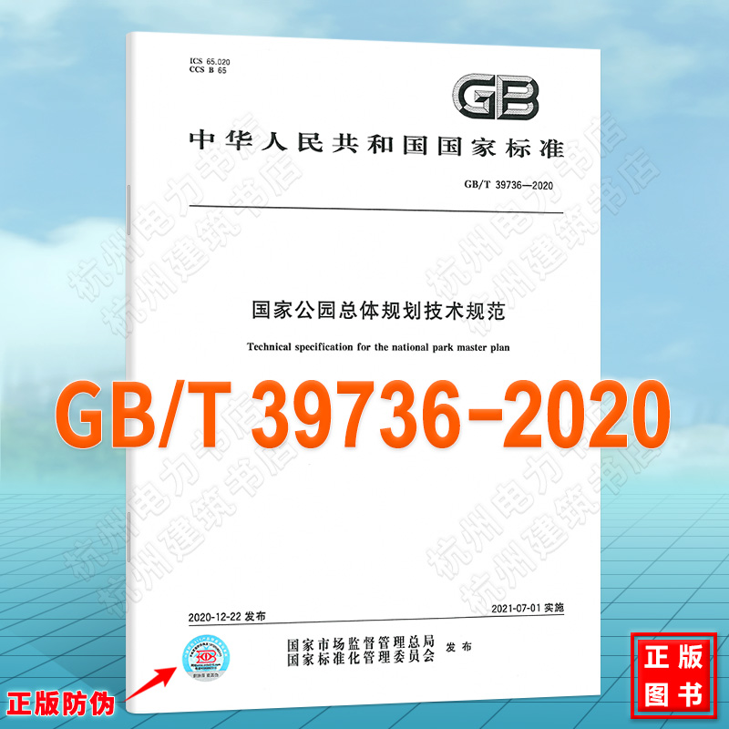 GB/T 39736-2020国家公园总体规划技术规范