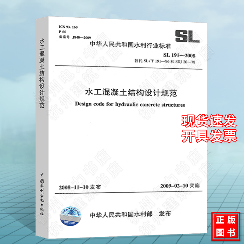 SL191-2008 水工混凝土结构设计规范