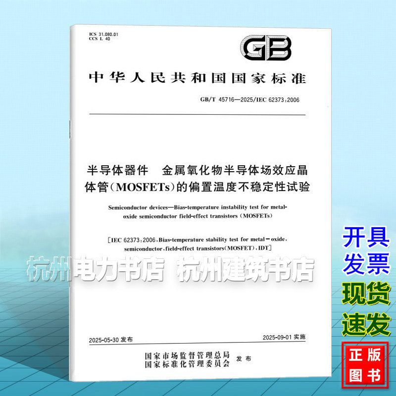 GB/T 45716-2025 半导体器件 金属氧化物半导体场效应晶体管（MOSFETs）的偏置温度不稳定性试验