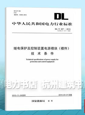 DL/T 527-2013 继电保护及控制装置电源模块(模件)技术条件