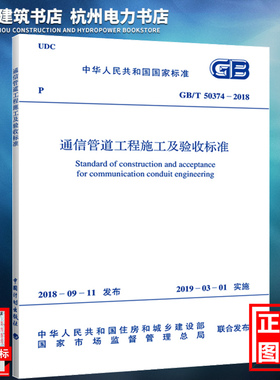 【正版现货】GB/T50374-2018通信管道工程施工及验收标准