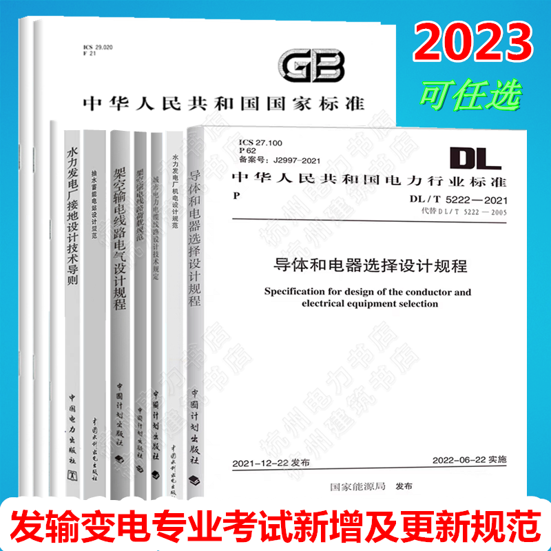 2023年注册电气工程师 发输变电 专业考试 新增更新标准规范 DL/T5221-2016、5551-2018、5582、5222 GB/T 38969 NB/T10072 35050