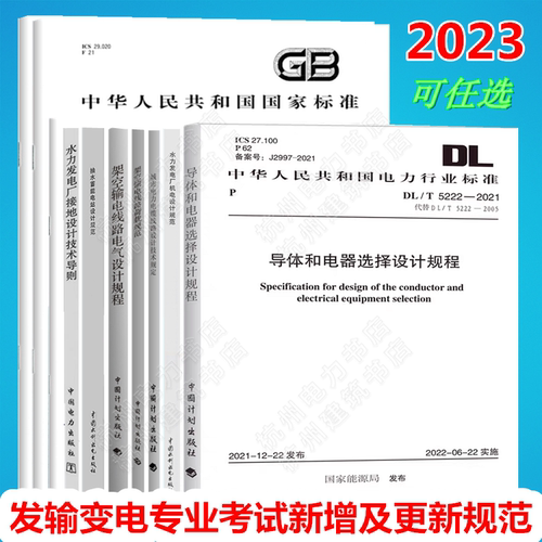 2023年注册电气工程师 发输变电 专业考试 新增更新标准规范 DL/T5221-2016、5551-2018、5582、5222 GB/T 38969 NB/T10072 35050