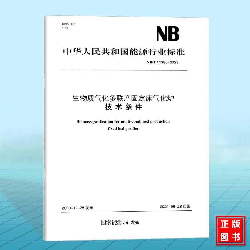 NB/T 11395-2023 生物质气化多联产固定床气化炉技术条件