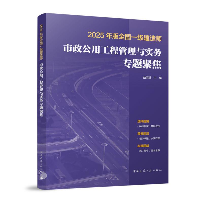 2025年版全国一级建造师市政公用工程管理与实务专题聚焦 胡宗强 中国建筑工业出版社 9787112310210