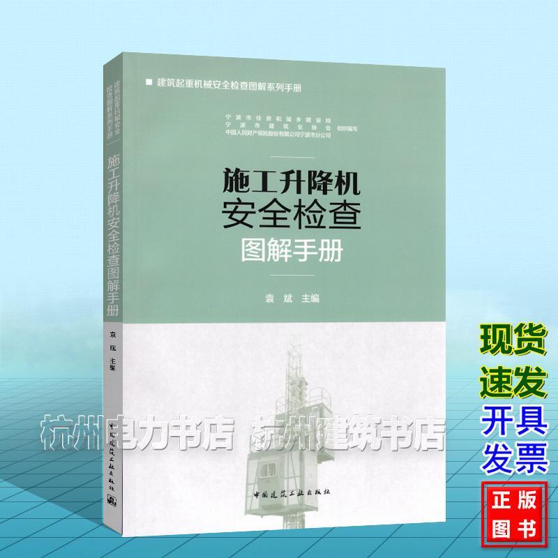 施工升降机安全检查图解手册 袁斌 中国建筑工业出版社 9787112275793