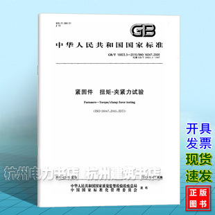 扭矩 2010紧固件 16823.3 夹紧力试验