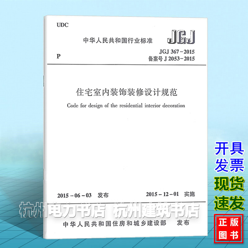 正版 JGJ 367-2015 住宅室内装饰装修设计规范