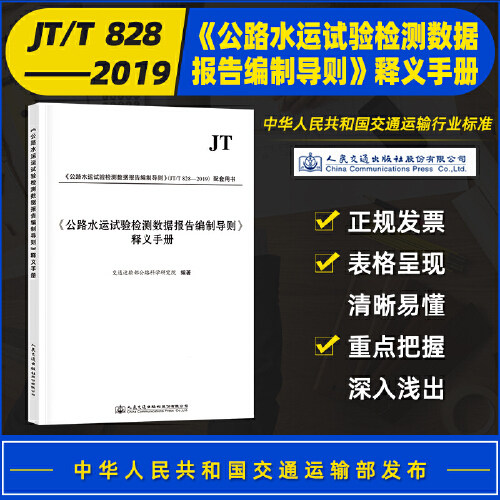 【人民交通】现货正版《公路水运试验检测数据报告编制导则》释义手册（2019年版）搭配JT/T 828-2019 公路水运试验检测数据报告编