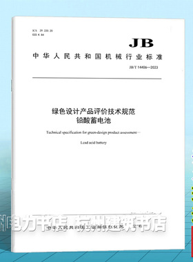 JB/T 14406-2023绿色设计产品评价技术规范 铅酸蓄电池