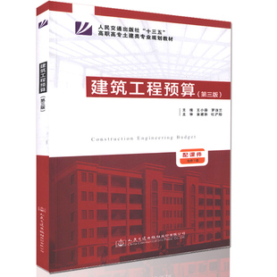【人民交通】正版现货 建筑工程预算（第三版）人民交通出版社