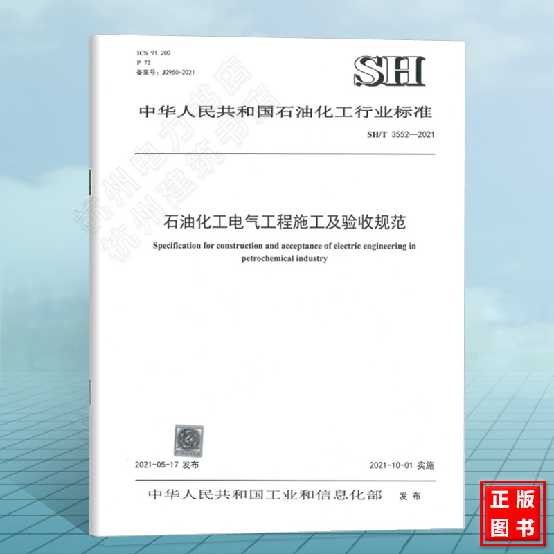 SH/T3552-2021石油化工电气工程施工及验收规范 中国石化出版社 石化行业标准