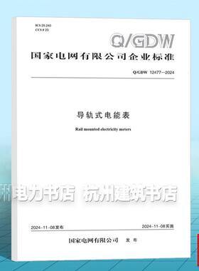 Q/GDW 12477-2024 导轨式电能表
