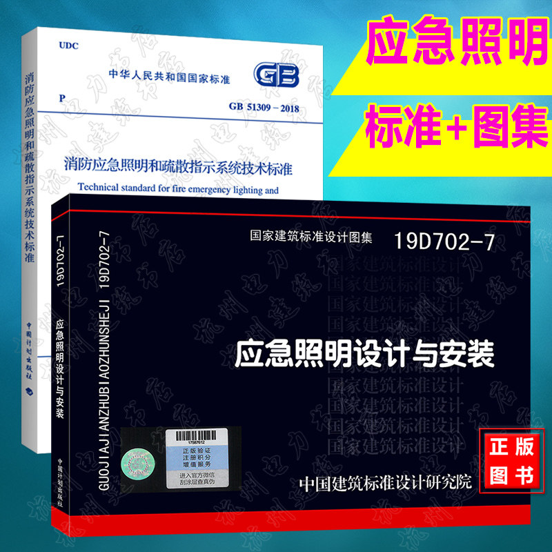 【官方正版】2019年新版 19D702-7应急照明设计与安装+GB51309-2018消防应急照明和疏散指示系统技术标准 国标图集+规范