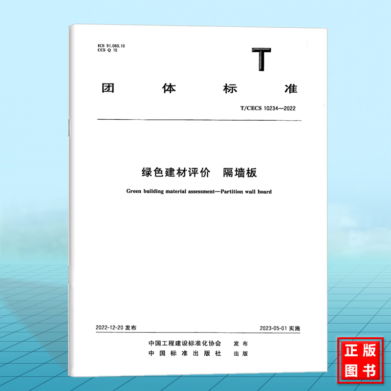 T/CECS 10234-2022绿色建材评价 隔墙板