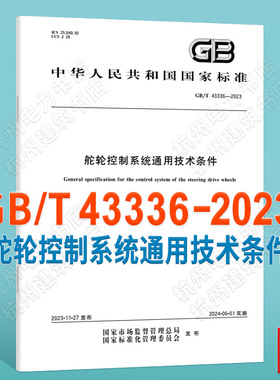 GB/T 43336-2023舵轮控制系统通用技术条件