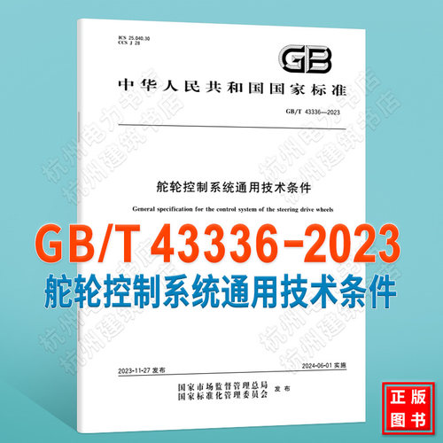 GB/T 43336-2023舵轮控制系统通用技术条件