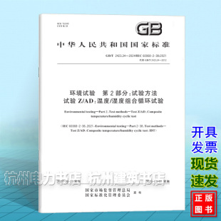 2024环境试验 第2部分：试验方法 试验Z 温度 2423.34 湿度组合循环试验