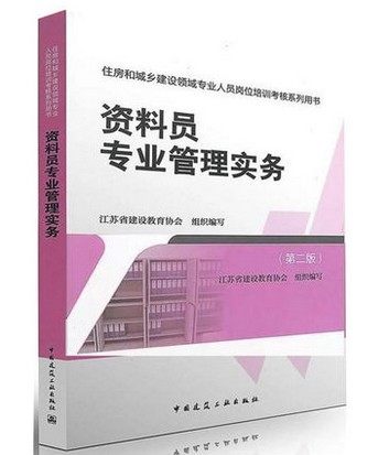 住房和城乡建设领域专业人员岗位培训考核系列用书:资料员专业管理实务(第二版)