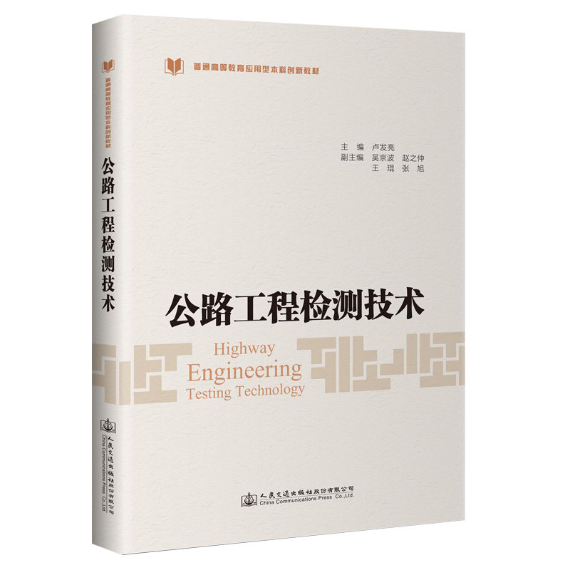 【人民交通】公路工程检测技术