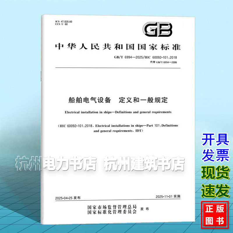 GB/T 6994-2025 船舶电气设备 定义和一般规定