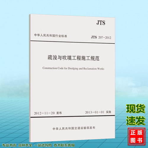 JTS207-2012疏浚与吹填工程施工规范