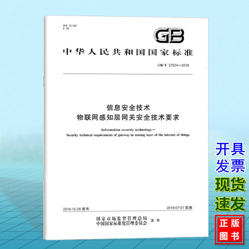 GB/T 37024-2018信息安全技术 物联网感知层网关安全技术要求