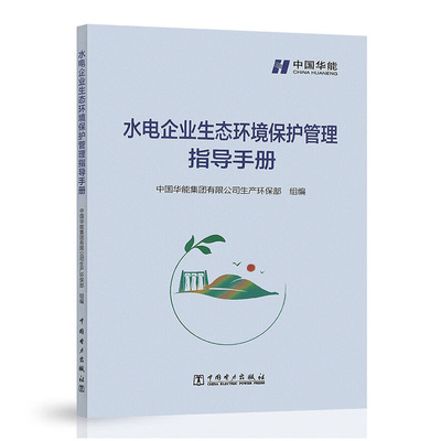 水电企业生态环境保护管理指导手册 中国华能集团有限公司生产环保部