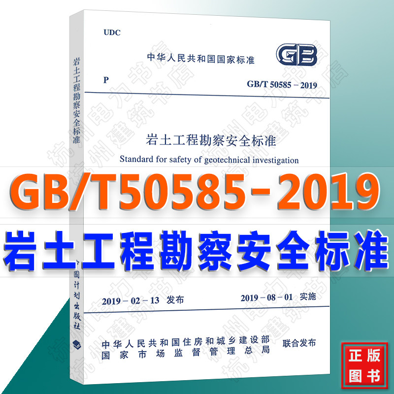 【官方正版】GB/T 50585-2019 岩土工程勘察安全标准 2020年注册岩土工程师考试新增更新规范