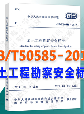 【官方正版】GB/T 50585-2019 岩土工程勘察安全标准 2020年注册岩土工程师考试新增更新规范