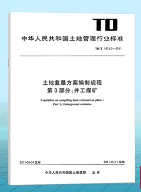 TD/T 1031.3-2011土地复垦方案编制规程 第3部分：井工煤矿