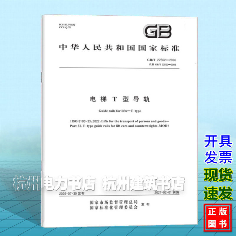 GB/T 22562-2026 电梯T型导轨