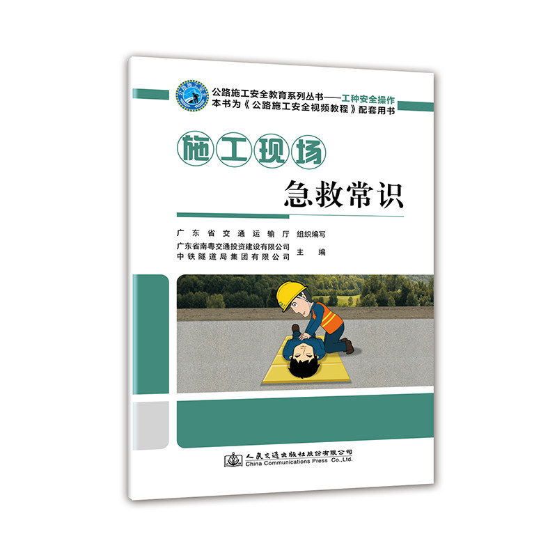 【人民交通】正版 施工现场急救常识 公路施工安全教育系列丛书 人民交通出版社股份有限公司