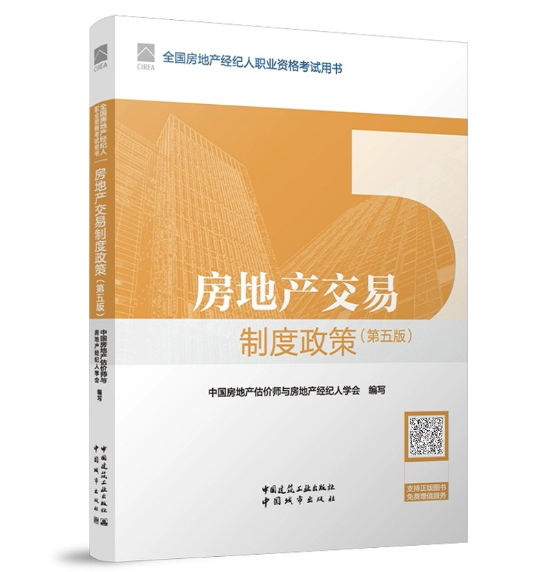 2024年全国房地产经纪人职业资格考试用书：房地产交易制度政策（第五版）房产经纪人考试教材
