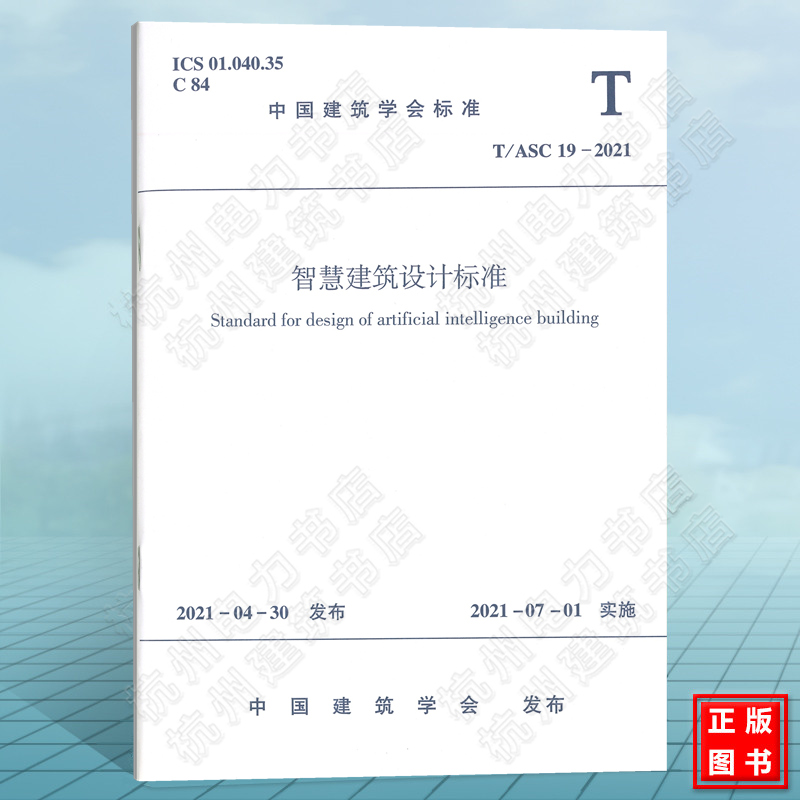 T/ASC 19-2021智慧建筑设计标准（附：条文说明）