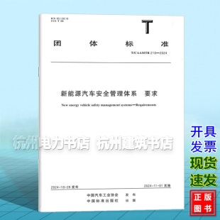新能源汽车安全管理体系 2024 210 要求 CAAMTB