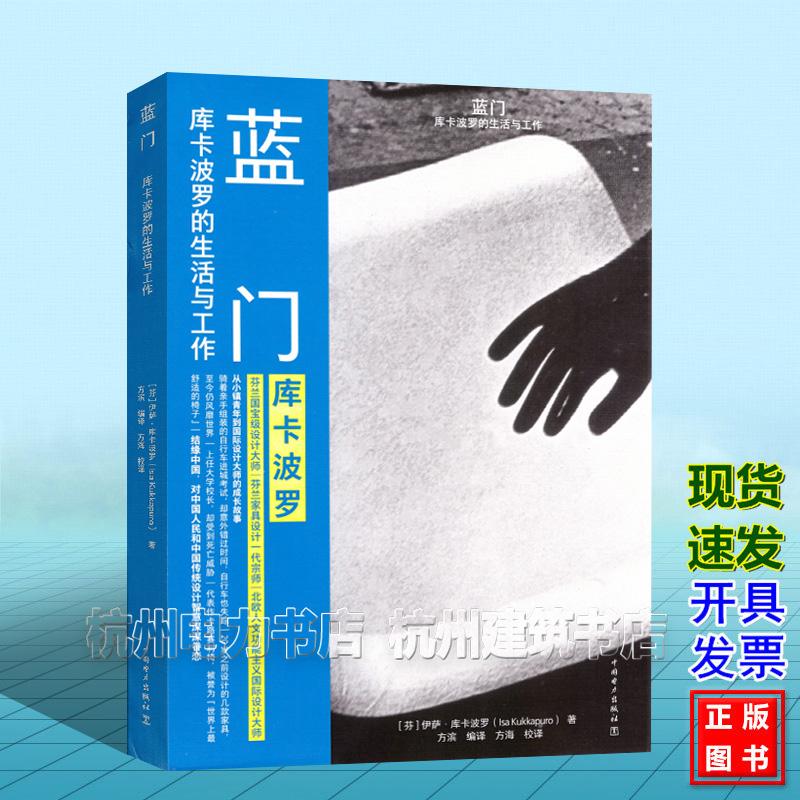 蓝门：库卡波罗的生活与工作 （芬）伊萨·库卡波罗（Isa Kukkpuro）中国电力出版社 9787519898649