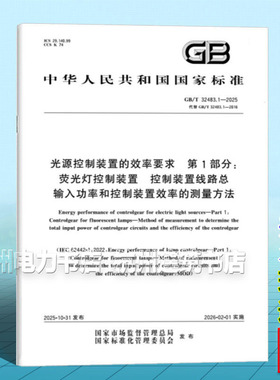 GB/T 32483.1-2025 光源控制装置的效率要求 第1部分：荧光灯控制装置 控制装置线路总输入功率和控制装置效率的测量方法