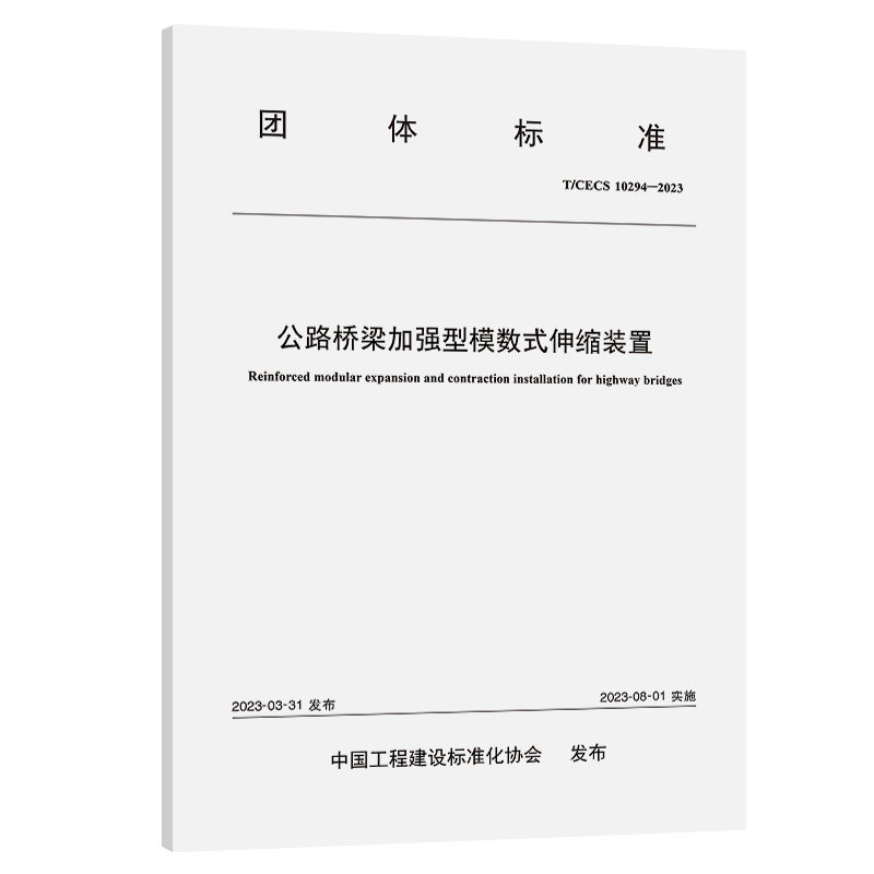 公路桥梁加强型模数式伸缩装置（T/CECS：10294—2023）
