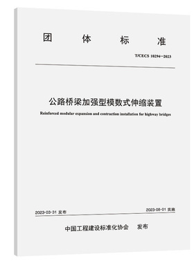 公路桥梁加强型模数式伸缩装置（T/CECS：10294—2023）