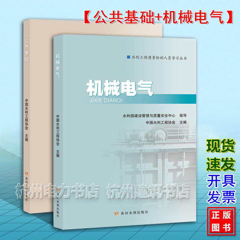 【全2册】2026年新版 公共基础+机械电气 水利工程质量检测人员学习丛书 水利水电工程质量检测人员职业水平考核培训系列教材