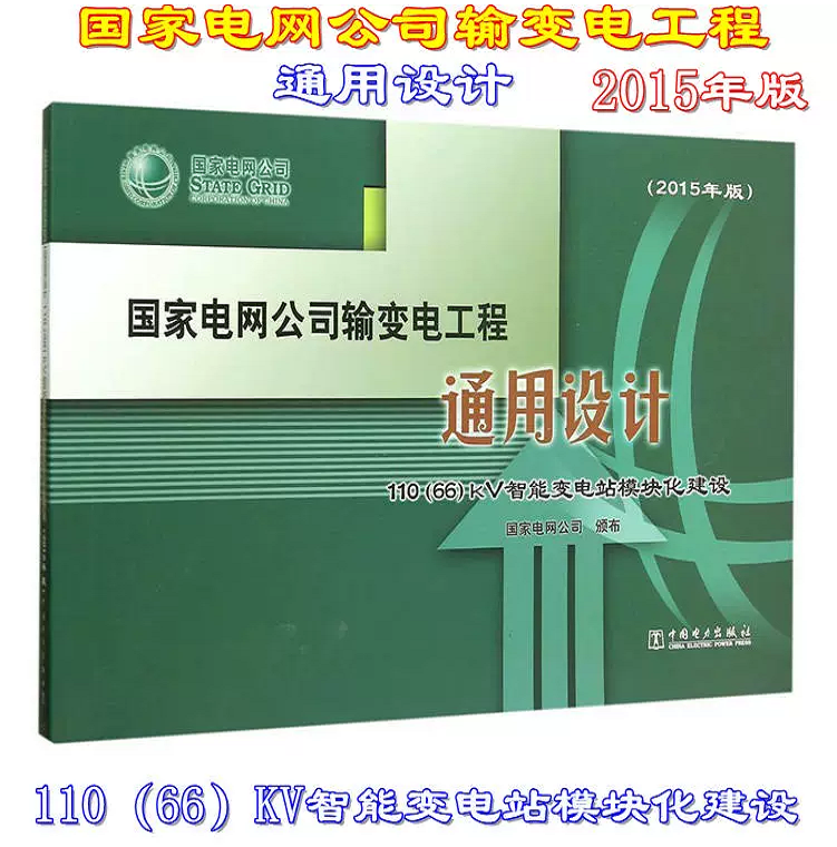 国家电网公司输变电工程通用设计·110（66）kV智能变电站模块化建设（2015年版）