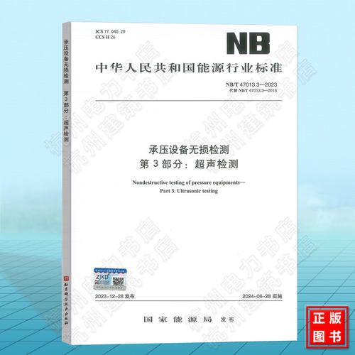 NB/T 47013.3-2023 承压设备无损检测?第3部分：超声检测
