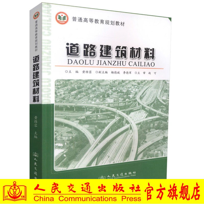【人民交通】正版现货 道路建筑材料 普通高等教育规划教材 交通运输工程专业教材 高职高专教材黄维蓉编著人民交通出版社股份有限